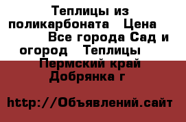 Теплицы из поликарбоната › Цена ­ 12 000 - Все города Сад и огород » Теплицы   . Пермский край,Добрянка г.